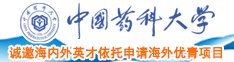 久久欠大肥婆穴中国药科大学诚邀海内外英才依托申请海外优青项目